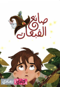 صانِعُ الْقُبَّعاتِ