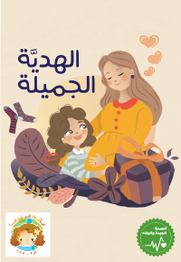 الْهَدِيَّةُ الْجَميلَةُ