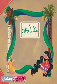 حِكايَةُ وَطَنٍ