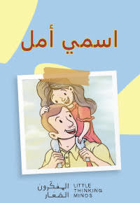 اسْمي أَمَلُ