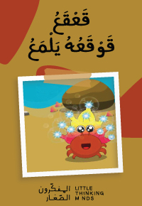 قَعْقَعُ قَوْقَعُهُ يَلْمَعُ