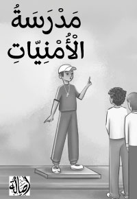 مَدْرَسَة الأُمْنِيات ج1