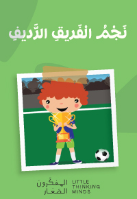 نَجْمُ الْفَريقِ الرَّديفِ