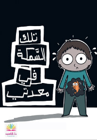 تِلْكَ السَّمَكَةُ في مَعِدَتي