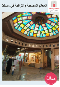 المعالم السياحية والتراثية في مسقط