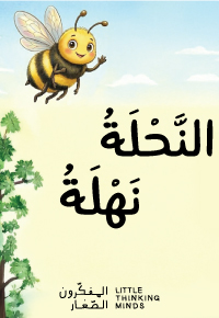 النَّحْلَةُ نَهْلَةُ