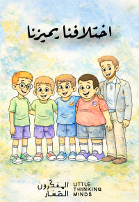 اختلافنا يميزنا