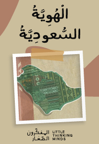 الْهُوِيَّةُ السُّعودِيَّةُ