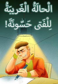 الحالة الغريبة للفتى حسونة- الجزء الثاني