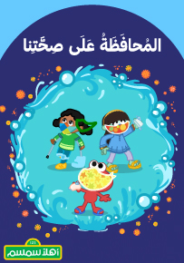 الْمُحافَظَةُ عَلى صِحَّتِنا