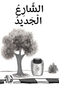 الشّارِعُ الْجَديدُ