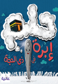 حُلْمُ إِبْرَةَ في ذي الْحِجَّةِ