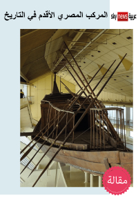 المركب المصري الأقدم في التاريخ