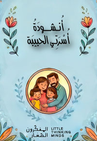 أُنْشودَةُ أُسْرَتِي الْحَبيبَة