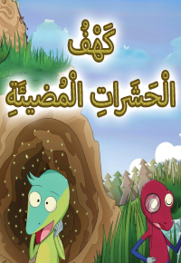كهف الحشرات المضيئة