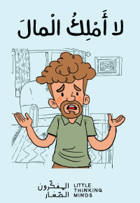 لا أَمْلِكُ الْمالَ