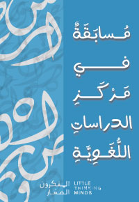 مسابقة في مركز الدراسات اللغوية