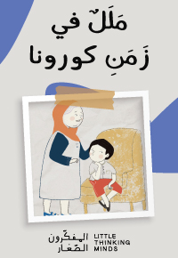 ملل في زمن كورونا