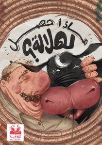 ماذا حَصَلَ لِهِلالَة