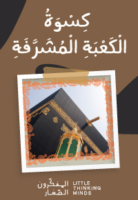 كِسْوَةُ الْكَعْبَةِ الْمُشَرَّفَةِ