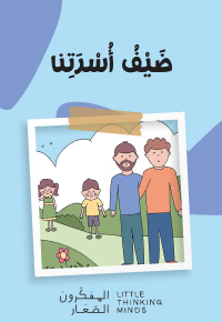 ضَيْفُ أُسْرَتِنا