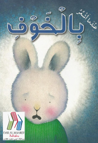 عِنْدَما أَشْعُرُ بِالْخَوْفِ