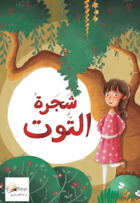 شَجَرَةُ التّوتِ