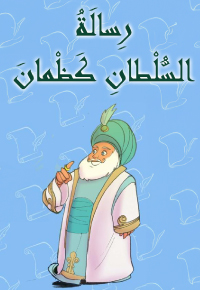 رِسالَةُ السُّلْطانِ كَظْمانَ