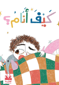 كَيْفَ أَنام؟