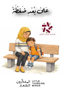 عَلى بُعْدِ ضَغْطَةً