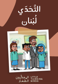 التَّحَدّي لبنان