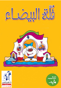 فُلَّةُ البيضاءُ