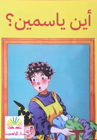 أَيْنَ ياسْمين؟