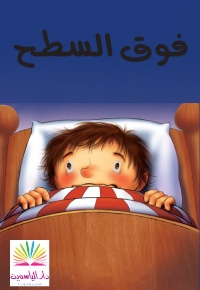 فَوْقَ السَّطْحِ