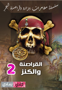 بيزارو2: القراصنة والكنز