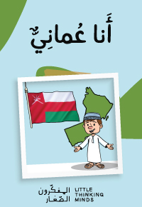 أَنا عُمانِيٌّ