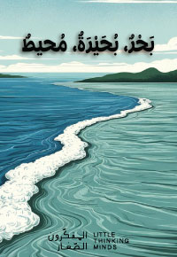 بَحْرٌ، بُحَيْرَةٌ، مُحيطٌ