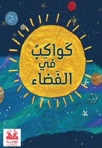 كَواكِبُ في الْفَضاءِ