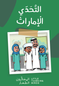 التَّحَدّي الْإِماراتُ الْعَرَبِيَّةُ الْمُتَّحدَة