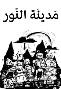 مَدينَة النّور 1