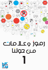 رموز وعلامات 1