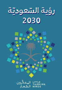 رؤية السعودية 2030