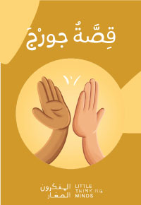 قِصَّةُ جورْجَ