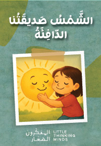 الشَّمْسُ صَديقَتُنا الدّافِئَةُ