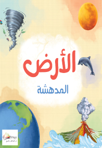 الْأَرْضُ الْمُدْهِشَةُ