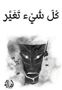 كُلّ شَيْء تَغَيَّر الجزء (1)