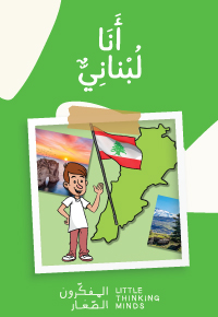 أَنا لُبْنانِيٌّ