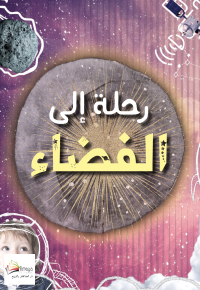 رحلة إلى الفضاء