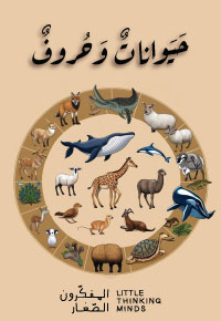 حَيَواناتٌ وَحُروفٌ