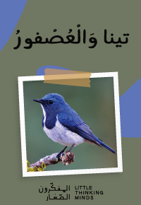تينا وَالْعُصْفورُ